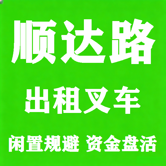 北京顺达路叉车租赁图