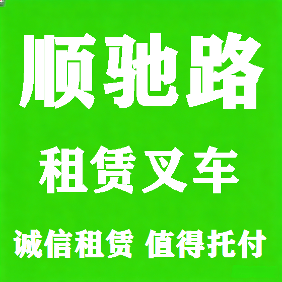 北京顺驰路叉车租赁图