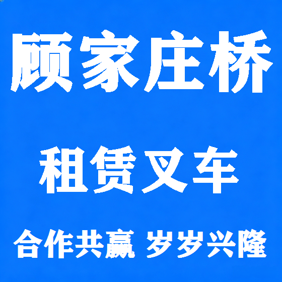 北京顾家庄桥叉车租赁图