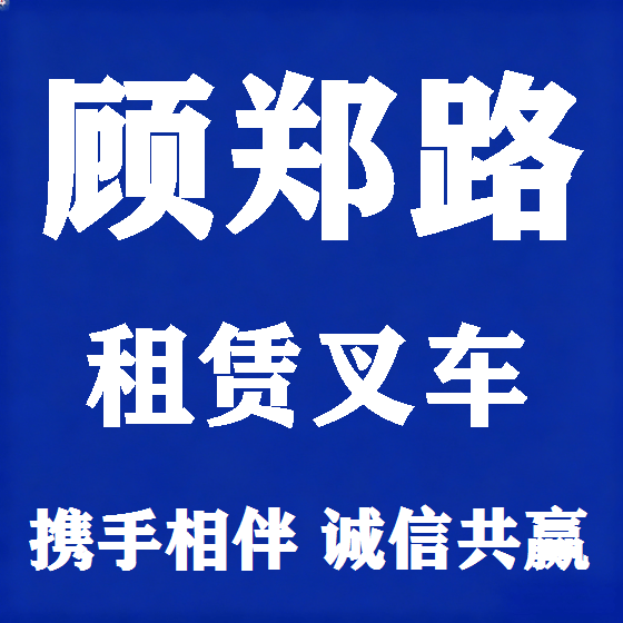 北京顾郑路叉车租赁图