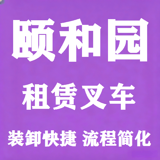 北京颐和园叉车租赁图