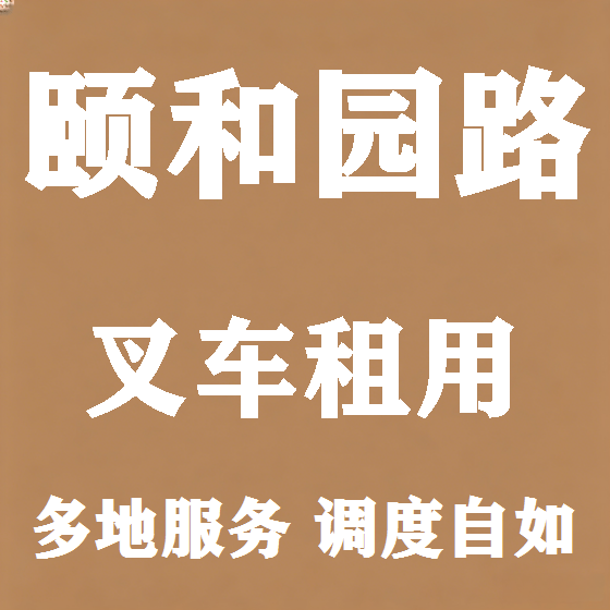 北京颐和园路叉车租赁图