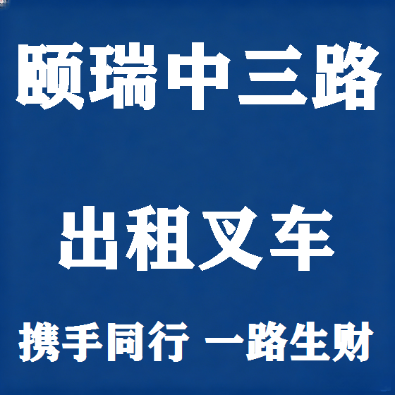 北京颐瑞中三路叉车租赁图