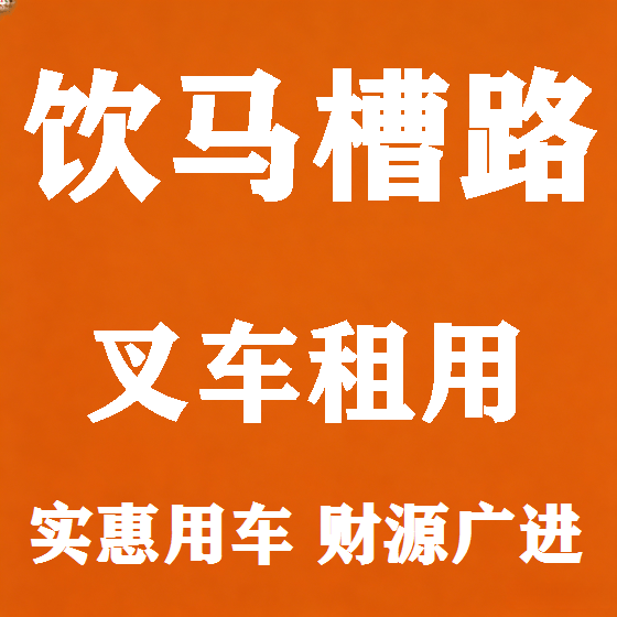 北京饮马槽路叉车租赁图