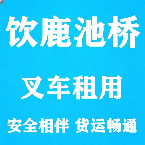 北京饮鹿池桥叉车租赁图