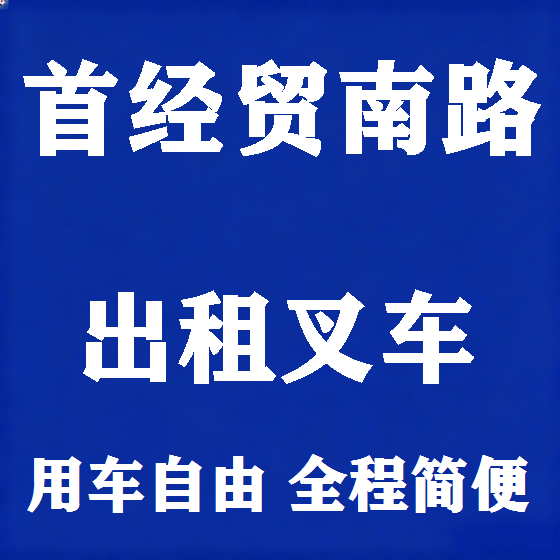 北京首经贸南路叉车租赁图