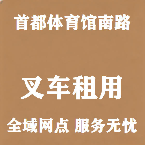 北京首都体育馆南路叉车租赁图