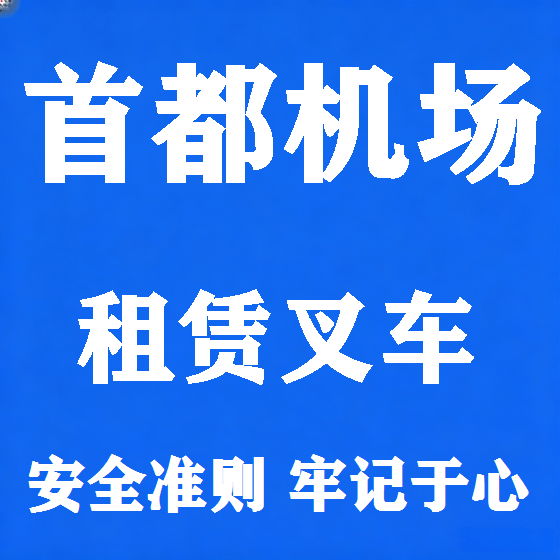 北京首都机场叉车租赁图