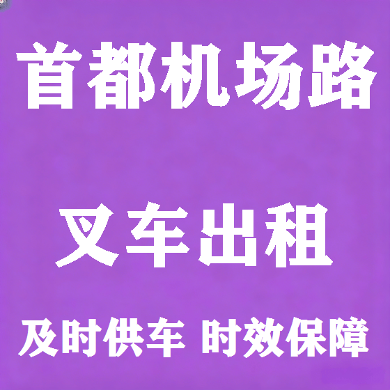 北京首都机场路叉车租赁图