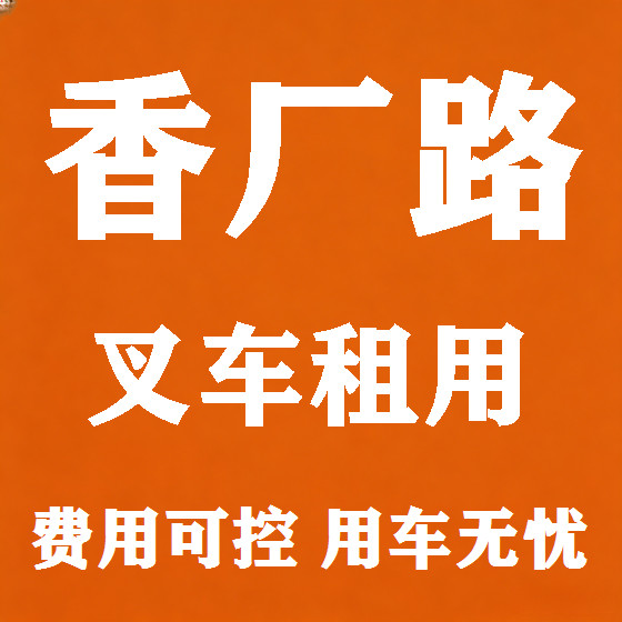 北京香厂路叉车租赁图