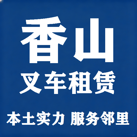 北京香山叉车租赁图