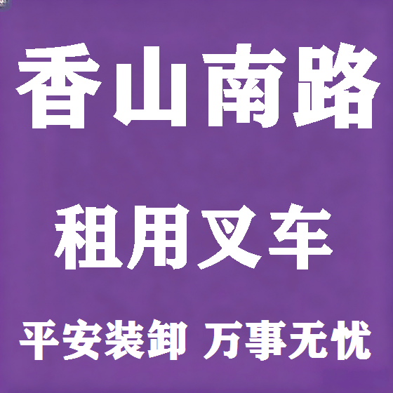 北京香山南路叉车租赁图
