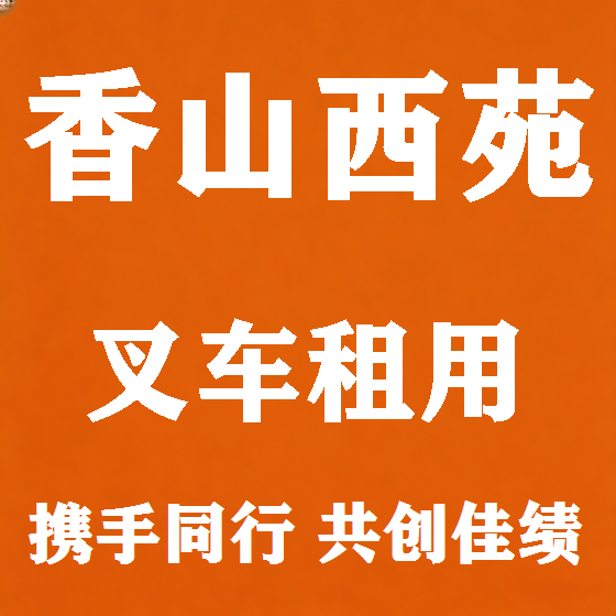 北京香山西苑叉车租赁图