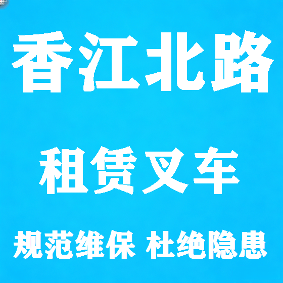 北京香江北路叉车租赁图