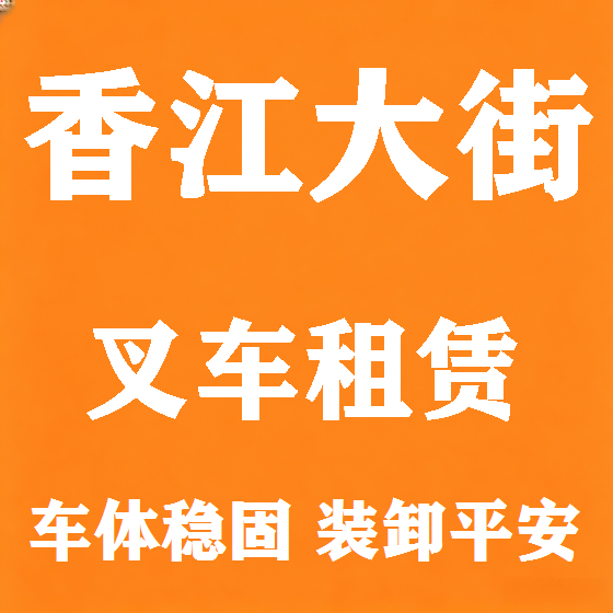 北京香江大街叉车租赁图