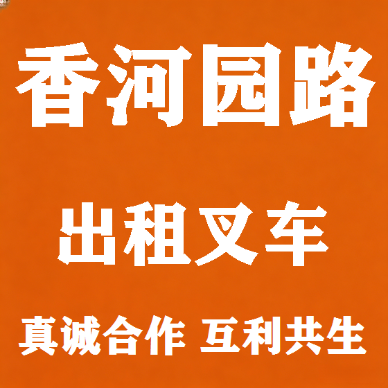 北京香河园路叉车租赁图