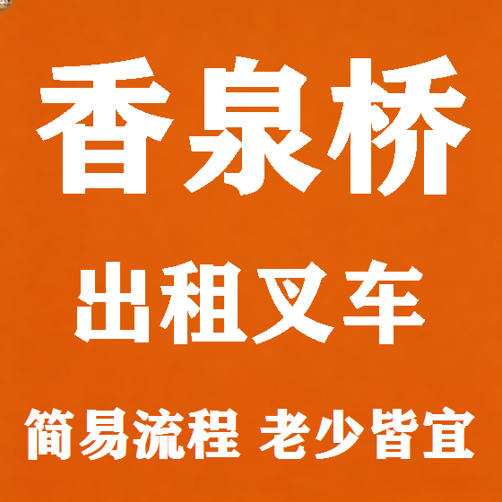 北京香泉桥叉车租赁图