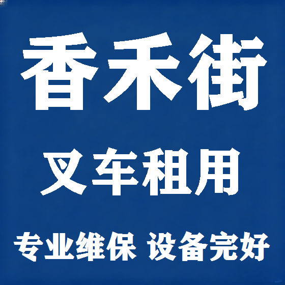 北京香禾街叉车租赁图