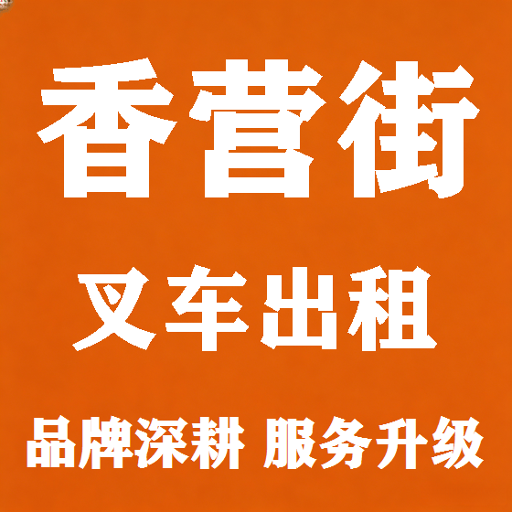北京香营街叉车租赁图