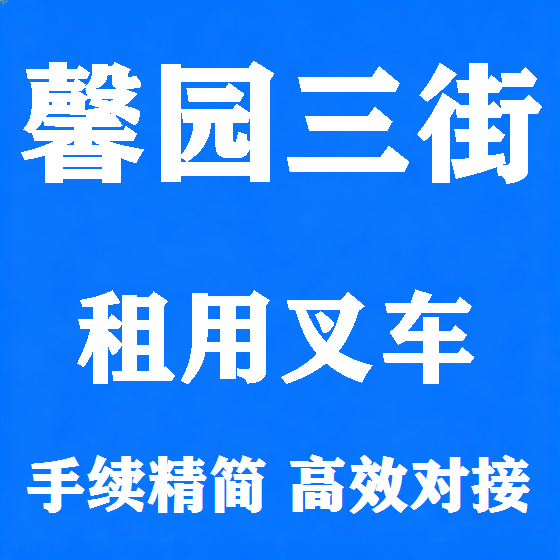 北京馨园三街叉车租赁图