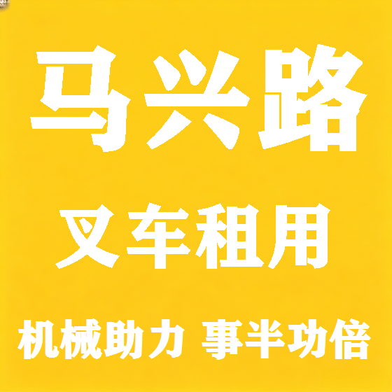 北京马兴路叉车租赁图