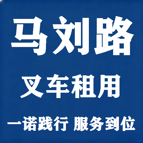 北京马刘路叉车租赁图