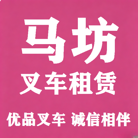 北京马坊叉车租赁图