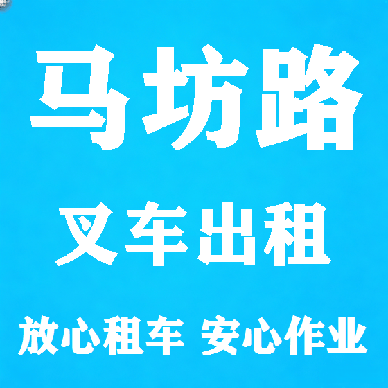 北京马坊路叉车租赁图