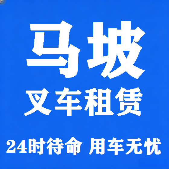 北京马坡叉车租赁图