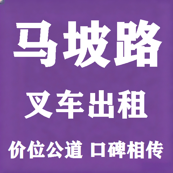 北京马坡路叉车租赁图