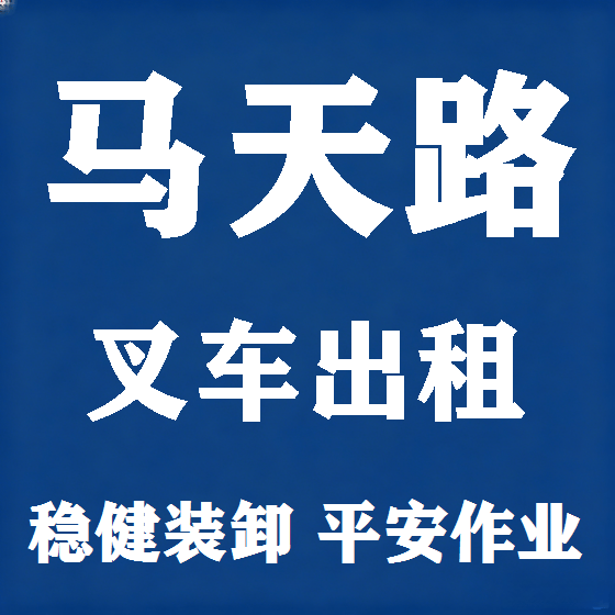 北京马天路叉车租赁图