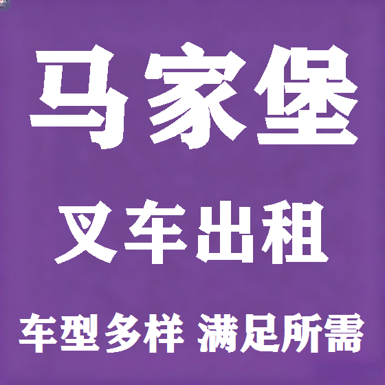 北京马家堡叉车租赁图