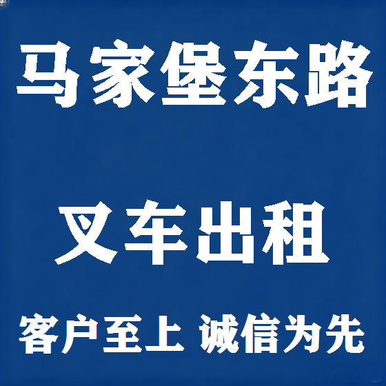 北京马家堡东路叉车租赁图