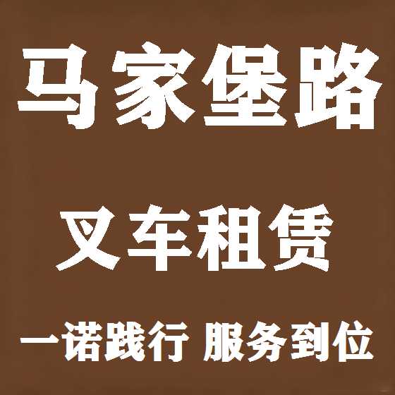北京马家堡路叉车租赁图