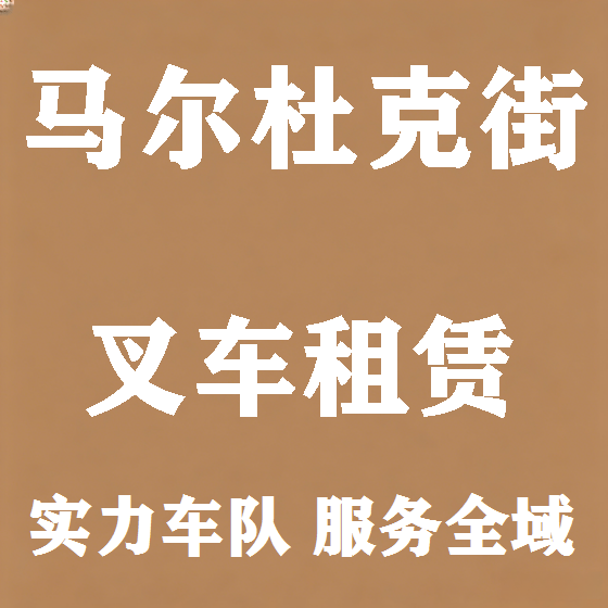 北京马尔杜克街叉车租赁图