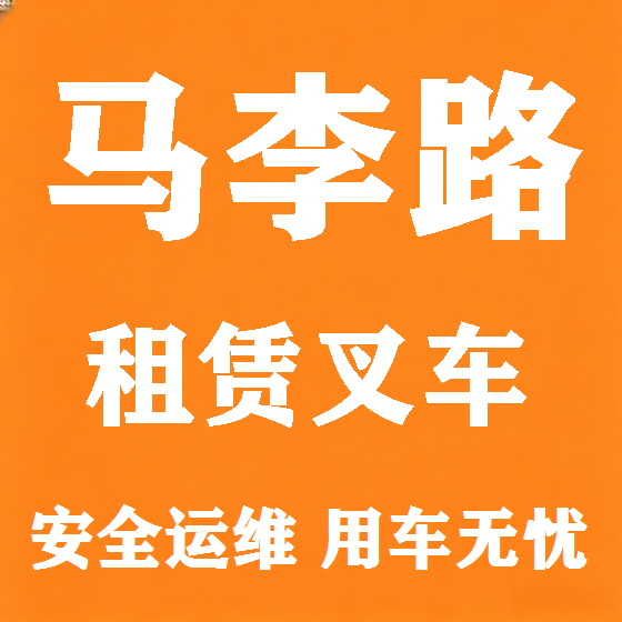 北京马李路叉车租赁图