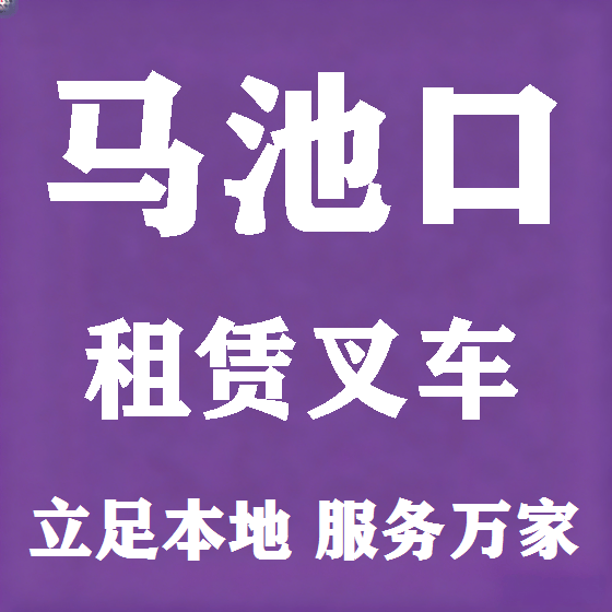 北京马池口叉车租赁图