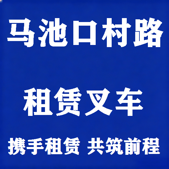北京马池口村路叉车租赁图