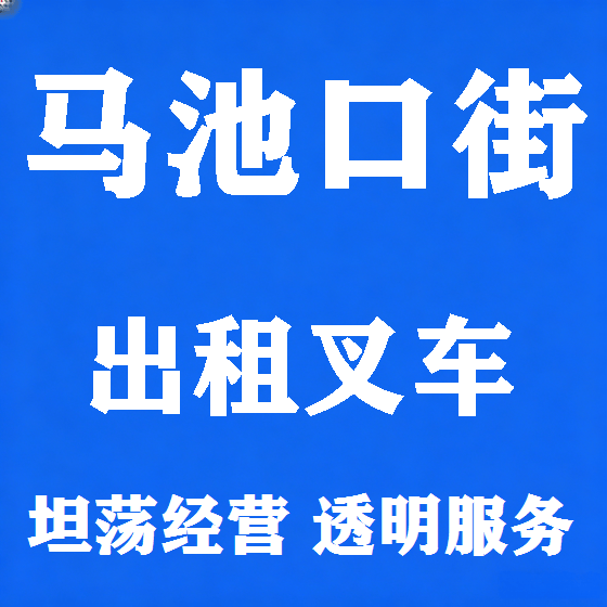 北京马池口街叉车租赁图