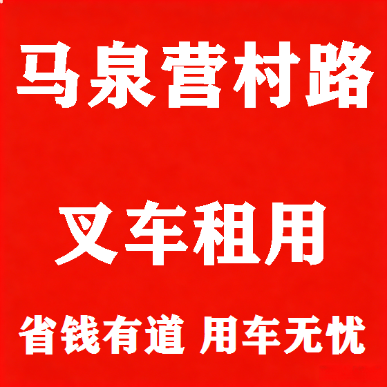 北京马泉营村路叉车租赁图