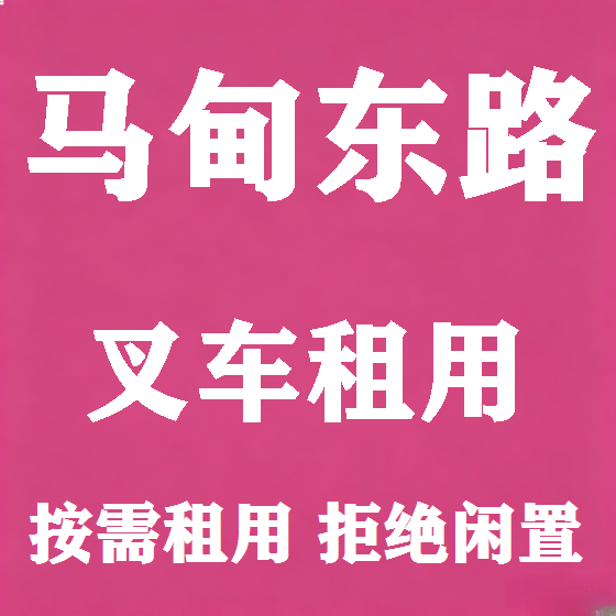 北京马甸东路叉车租赁图