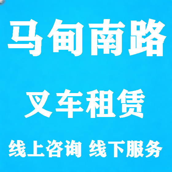 北京马甸南路叉车租赁图