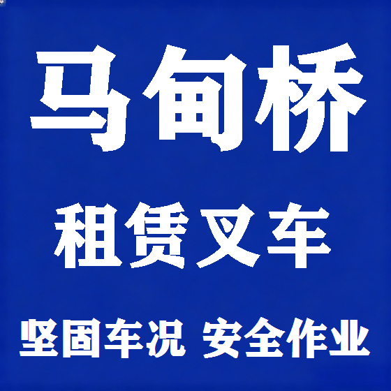 北京马甸桥叉车租赁图