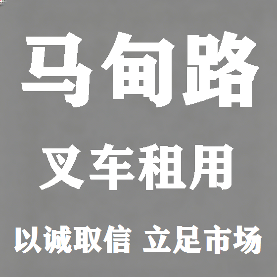 北京马甸路叉车租赁图