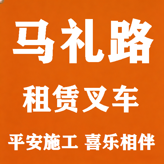 北京马礼路叉车租赁图