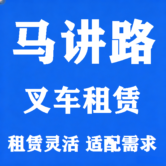 北京马讲路叉车租赁图