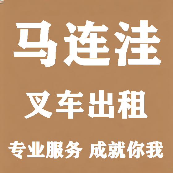 北京马连洼叉车租赁图