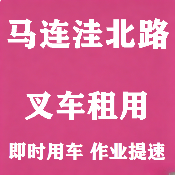 北京马连洼北路叉车租赁图