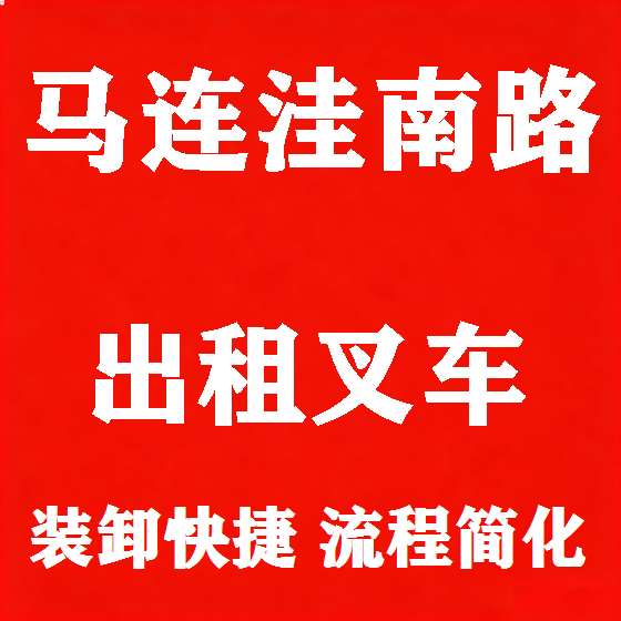 北京马连洼南路叉车租赁图