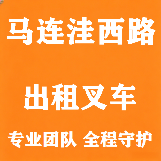 北京马连洼西路叉车租赁图